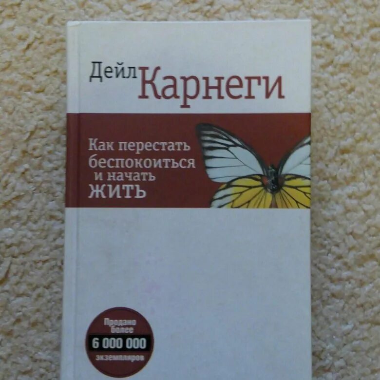 Дейл карнеги как перестать беспокоиться отзывы. Дейл Карнеги как перестать беспокоиться и начать жить. Как перестать беспокоиться и начать жить Дейл Карнеги книга. Дейл Карнеги как перестать беспокоиться. Как перестать тревожиться и начать жить.