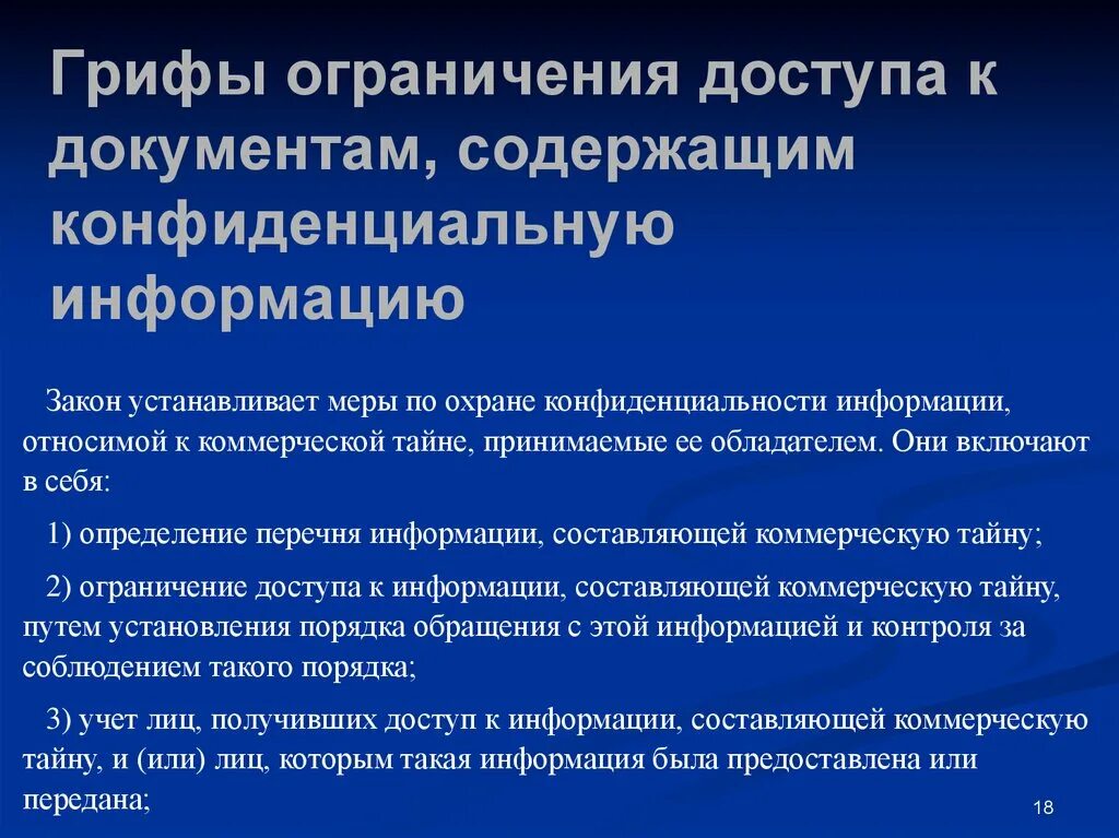 Меры по охране конфиденциальности информации. Организация работы с документами имеющими грифы ограничения доступа. Грифы конфиденциальности информации. Гриф ограничения доступа коммерческая тайна. Гриф ограничения доступа оформляется.