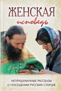 Исповедь женщины своими словами