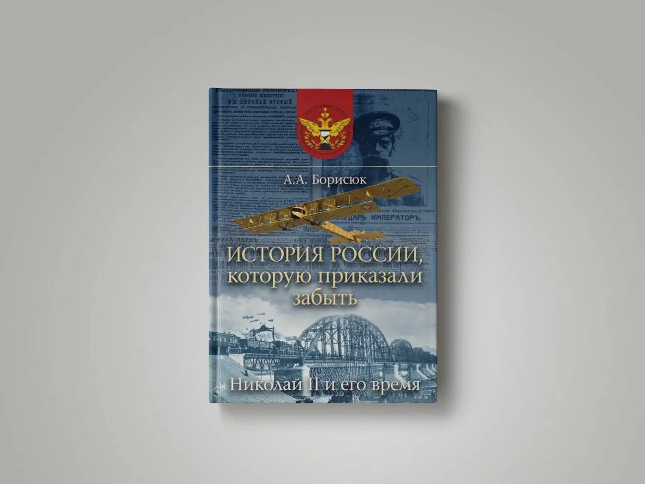 Сохрани историю россии. Борисюк история России которую приказали забыть. Россия которую приказали забыть.