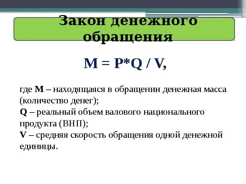 Закон денежного обращения. Деньги закон денежного обращения. Охарактеризуйте закон денежного обращения. Закон денежного обращения в экономике. Денежные средства это закон