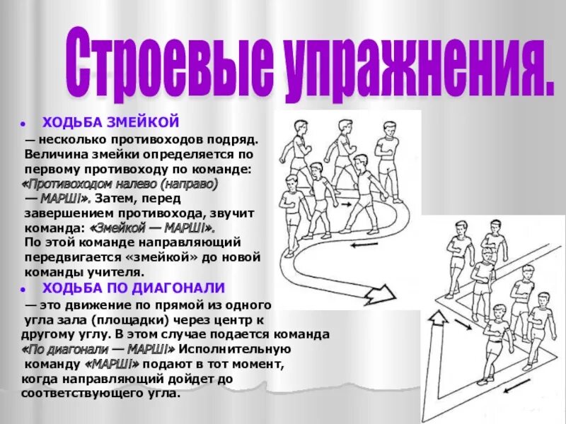 Движение змейкой. Ходьба змейкой. Ходьба противоходом. Противоходом змейкой. Схема ходьбы змейкой.