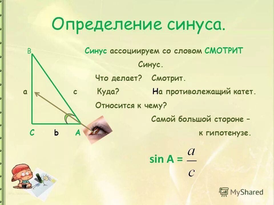 Определение синуса и косинуса. Как определить синус. Определение синуса. Как определить синус и косинус. Синус альфа 1 4 найти косинус