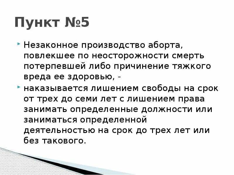 Повлекшее по неосторожности смерть потерпевшей. Незаконное производство аборта. 123 Статья уголовного кодекса. Статья 123 УК РФ. Субъект незаконного производства аборта.