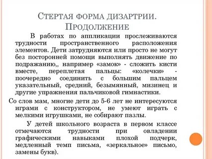 Заключение детей с дизартрией