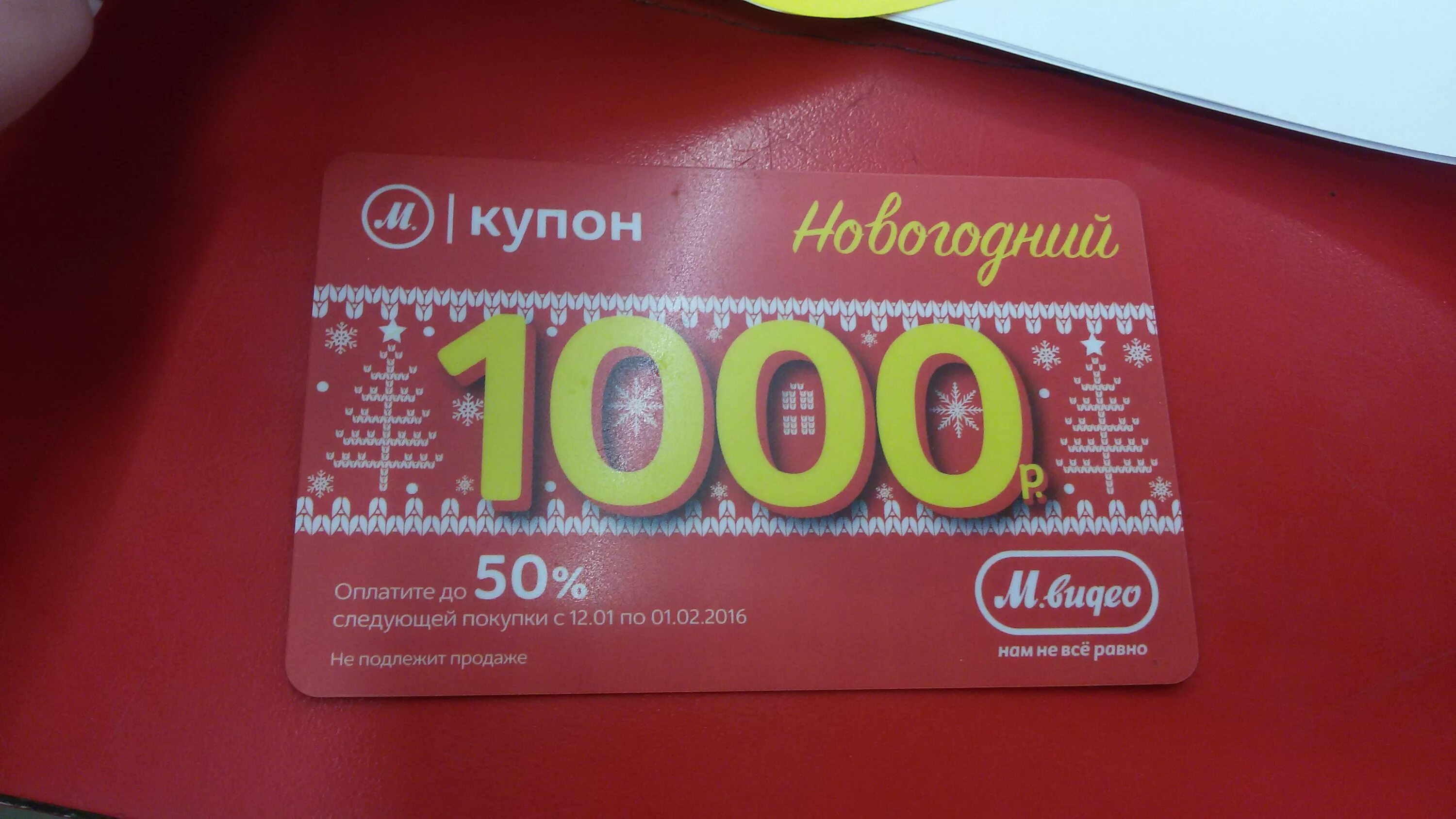 Новогодний купон Мвидео. Купон на следующую покупку. Подарочная карта Мвидео. Акция купон на следующую покупку.