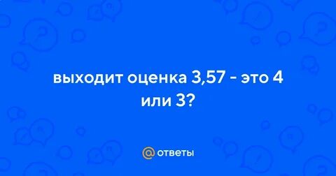 3 57 10 ответ