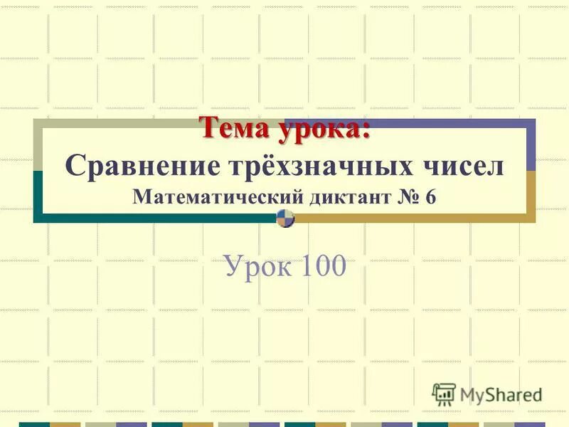 Сравнение трехзначных чисел 3 класс презентация. Математический диктант сравнение чисел. Сравнение трехзначных чисел.