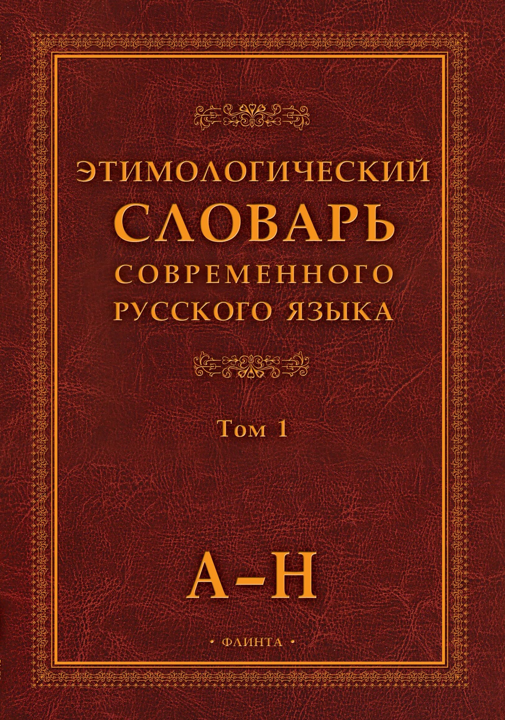 Современный словарь русского языка содержит. Энтомологический словарь. Этимологический словарь. Этимологическийсллварь. Этимологическийе слова.