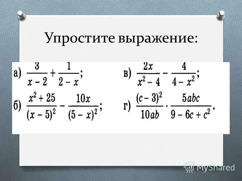 Как упростить выражение 7 класс алгебра