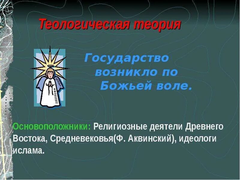 Теологическая теория. Государство это 6 класс. Основоположник религиозной теории. Составить план государство и граждане 6 класс.