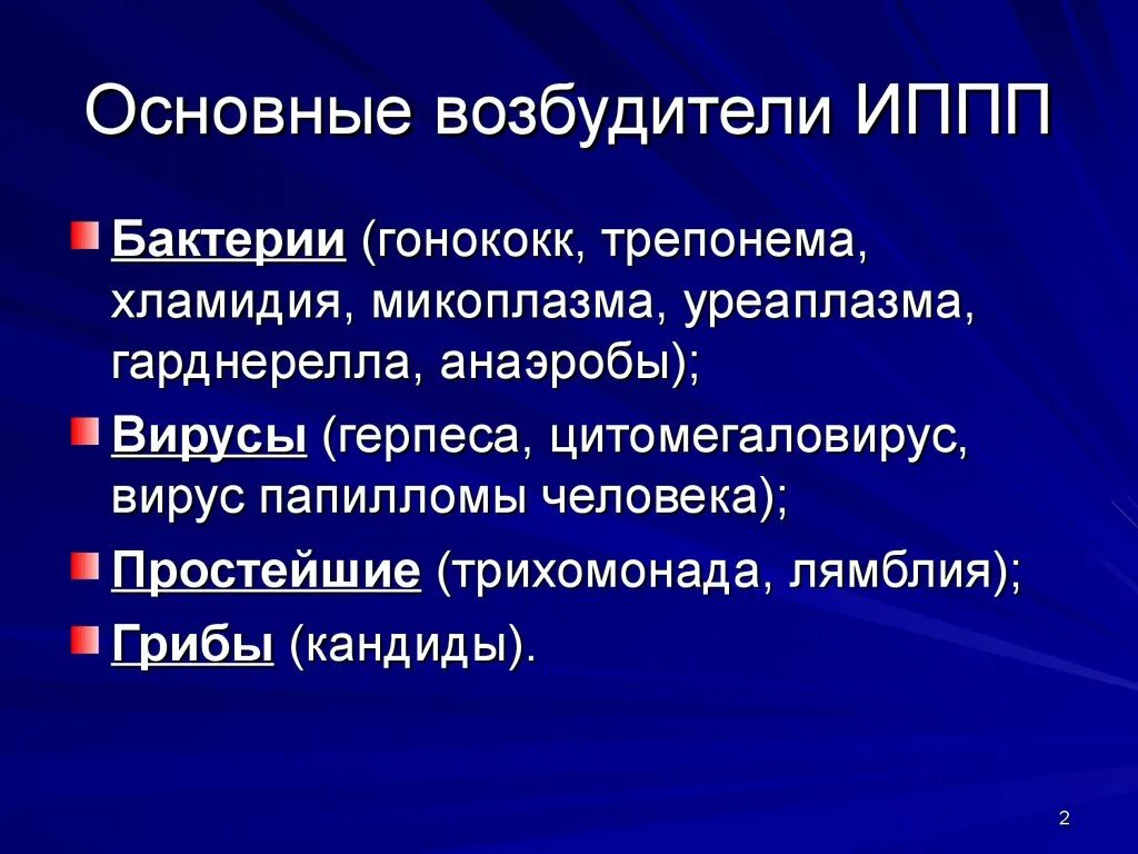 Бактериальные возбудители ИППП. Возбудители заболеваний передающихся половым путем. Гонококки хламидии