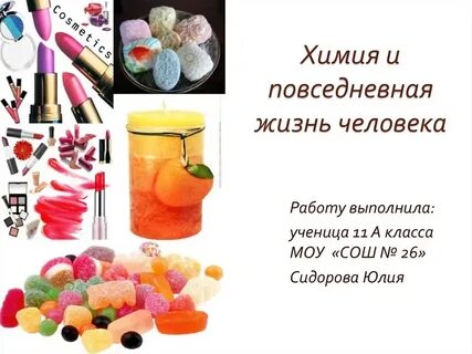 Роль химии в жизни человека рисунок