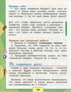Окружающий мир 3 класс стр 78