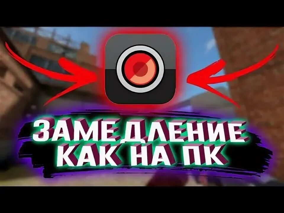 Замедление в бимке. Замедление в бимке