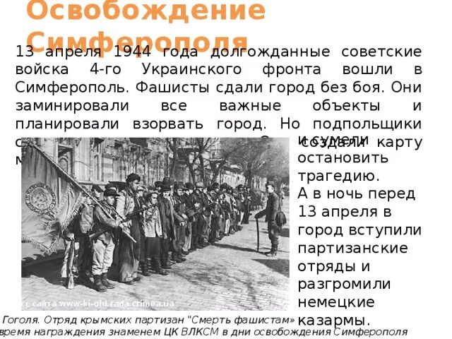 Освобождение Симферополя 1944. Освобождение Симферополя в 1944 году. 13 Апреля освобождение освобождение Симферополя. 13 Апреля 1944 освобожден Симферополь. Симферополь 1944 года