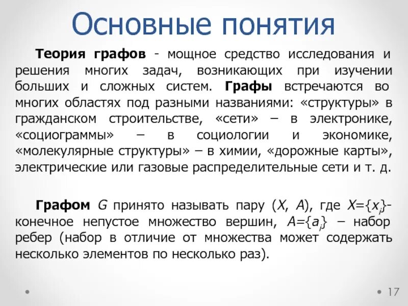 Основные понятия теории графов. Теория графов основные понятия и определения. Теория графов основные понятия теории графов. Основные положения теории Графо.