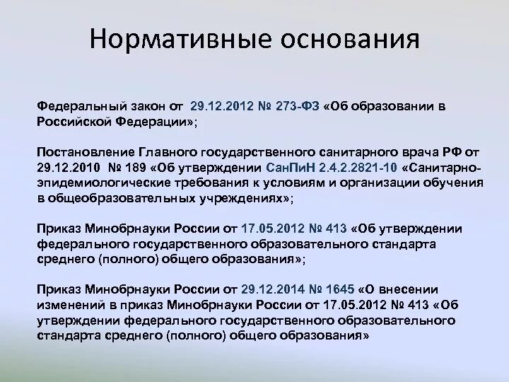 На основании закона об образовании 273