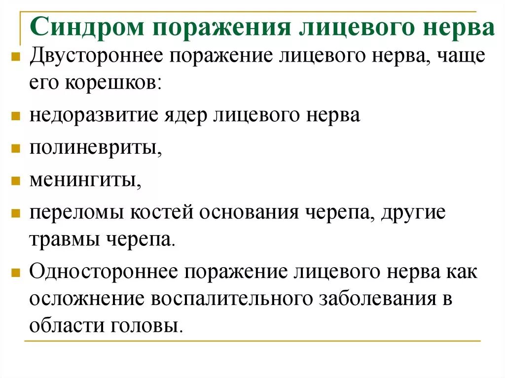 Симптомы поражения лицевого. Поражение лицевого нерва. Симптомы поражения лицевого нерва. Синдром поражения системы лицевого нерва.