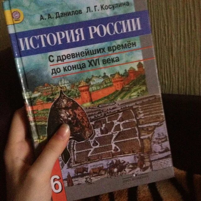 История россии 6 класс параграф 23 слушать. Данилов Касулина 6 класс. Данилов Косулина 6 класс история. Учебник Данилов Косулина 6 класс. История Данилов и Косулина 5 класс.