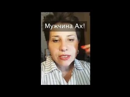 Ах мужчины ах женщины