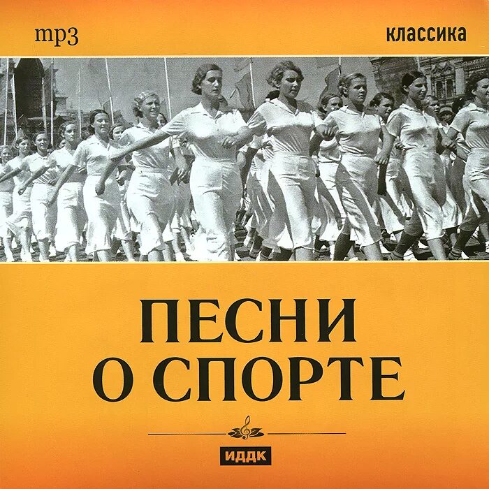 Включи песню спорт. Песни про спорт. Песенка про спорт. Спортивные советские песни. Песни о спорте советские.