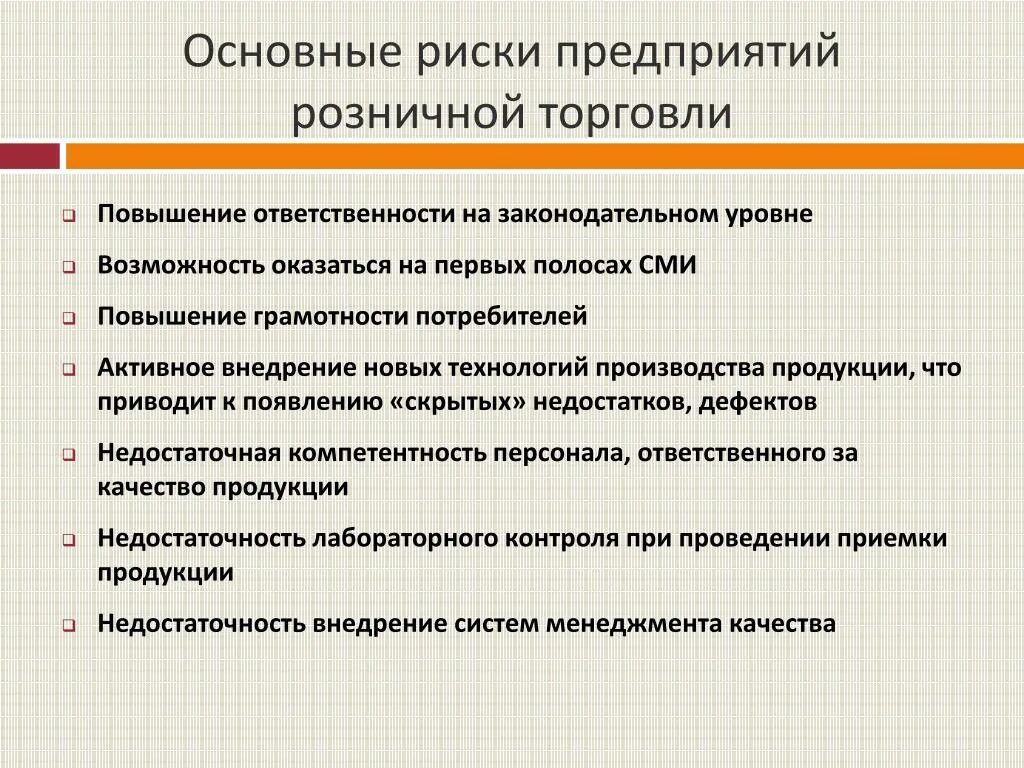 Риски в розничной торговле. Причины возникновения рисков в торговле. Риски оптовой торговли. Основные риски предприятия.