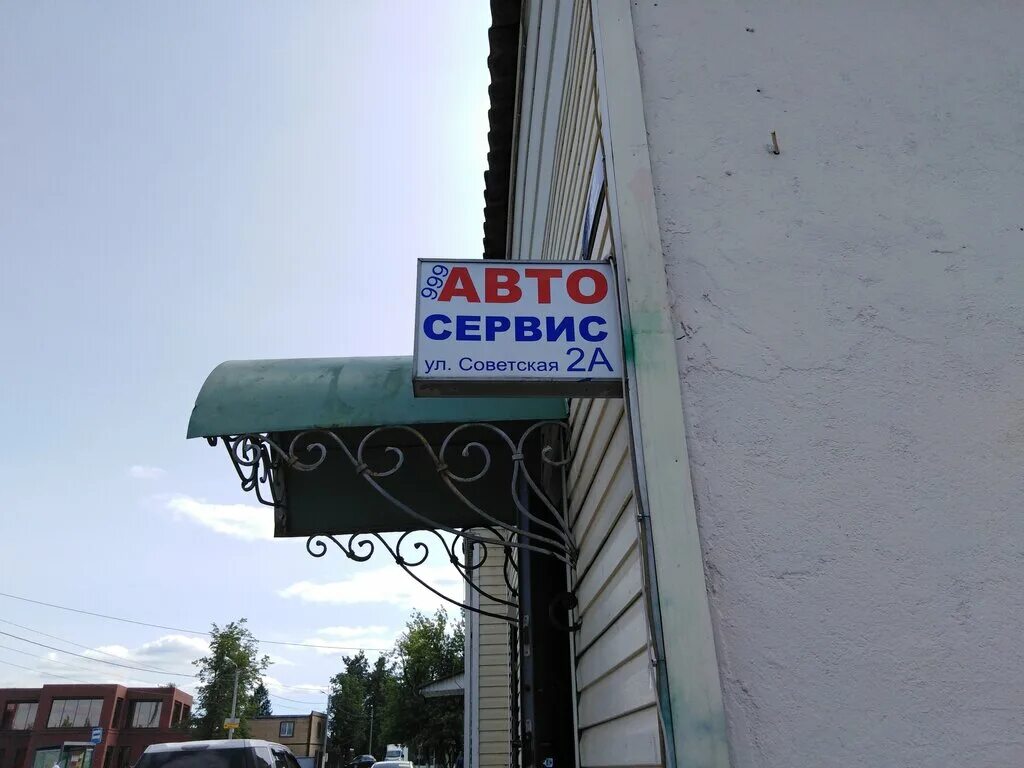 Автосервис голицыно