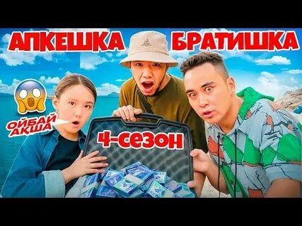 Братишка 4