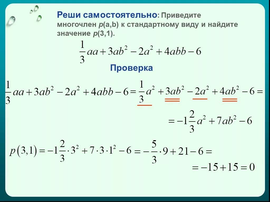 Найти значение многочлена. Нахождение значения многочлена. Вычисление значения многочлена. Приведите многочлен к стандартному виду.