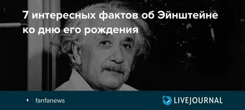 Биография эйнштейна интересные факты