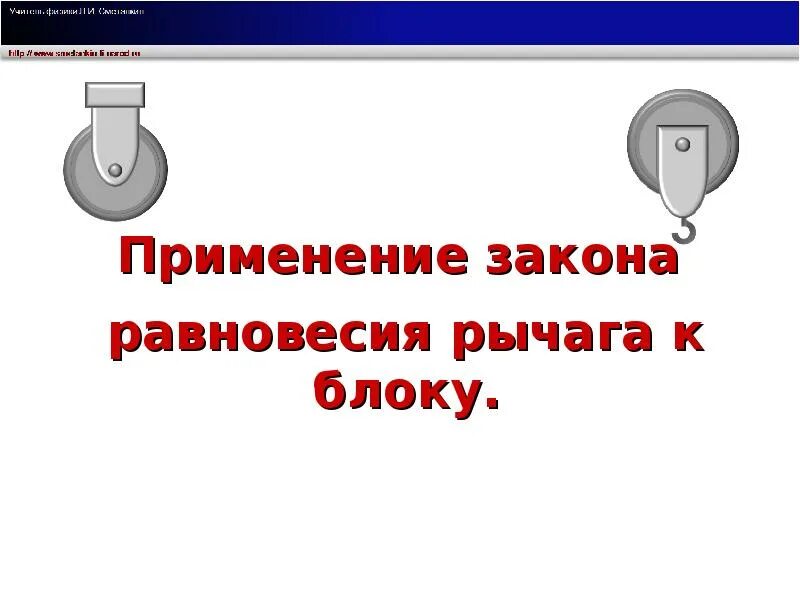 Применение закона равновесия рычага к блоку. Применение закона рычага к блоку. Блоки применение закона равновесия рычага к блоку. Применение правила равновесия рычага к блоку.