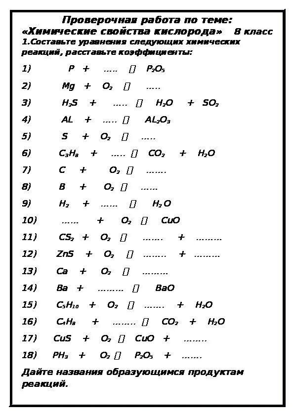Химия тест кислород. Химические свойства кислорода 8 класс химия уравнения. Работа по кислороду 8 класс химия. Задание по кислороду 8 класс. Контрольная работа по теме кислород.