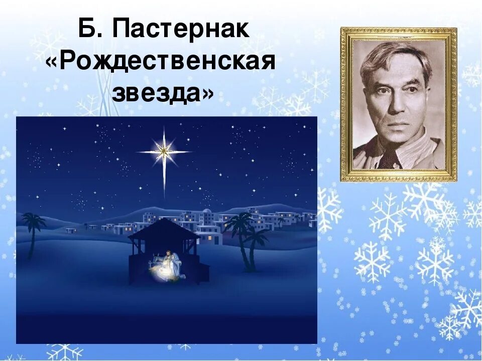 Звезды поэзии. Рождественская звезда стихотворение б.л Пастернака. Б Пастернак Рождественская звезда стихотворение. Б.Л Пастернак Рождественская звезда в.д Берестов перед Рождеством.