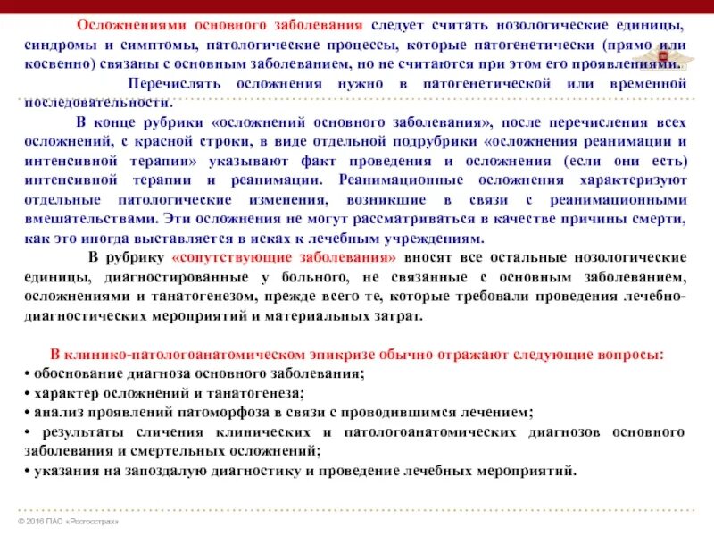 Осложнение основного заболевания это. Осложнения основного заболевания примеры. Дефекты медицинской помощи. Основное заболевание рубрики. Диагноз осложнение основного