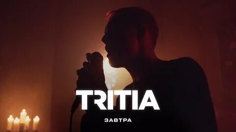 Tritia тексты