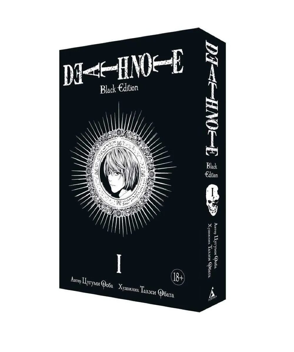 Death Note. Black Edition. Книга 1. Death Note Black Edition книга. Тетрадь смерти Манга книга 1. Манга Death Note Black Edition.