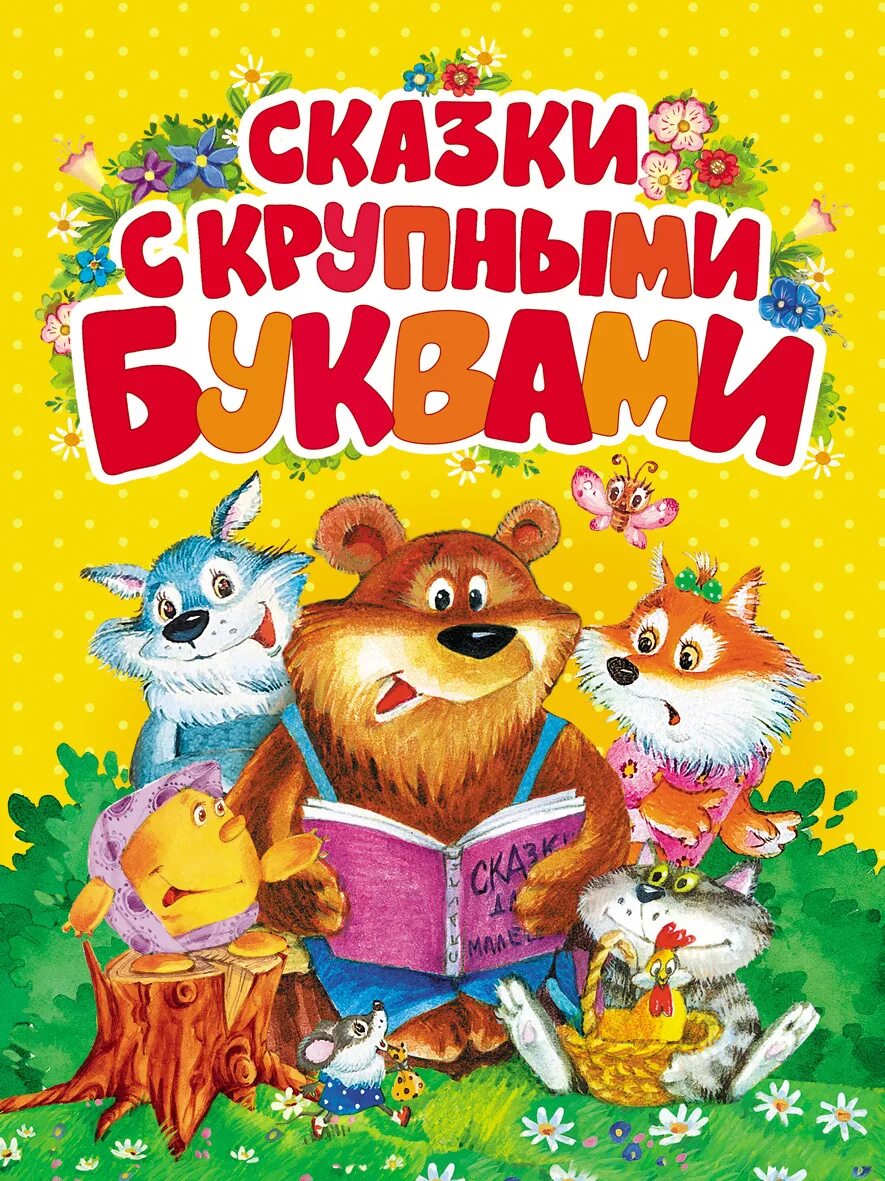 Сказка крупный шрифт. Детские книги. Детские сказки книги. Книга сказок для детей. Обложки детских книжек.