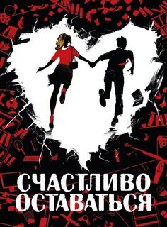 Счастье останется с вами