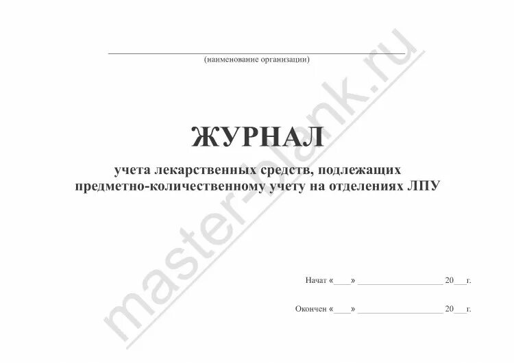 Журнал учёта препаратов подлежащих предметно-количественному. Журнал учета лекарственных средств ПКУ. Журнал учета препаратов подлежащих ПКУ. Журнал учёта препаратов подлежащих предметно-количественному учёту.