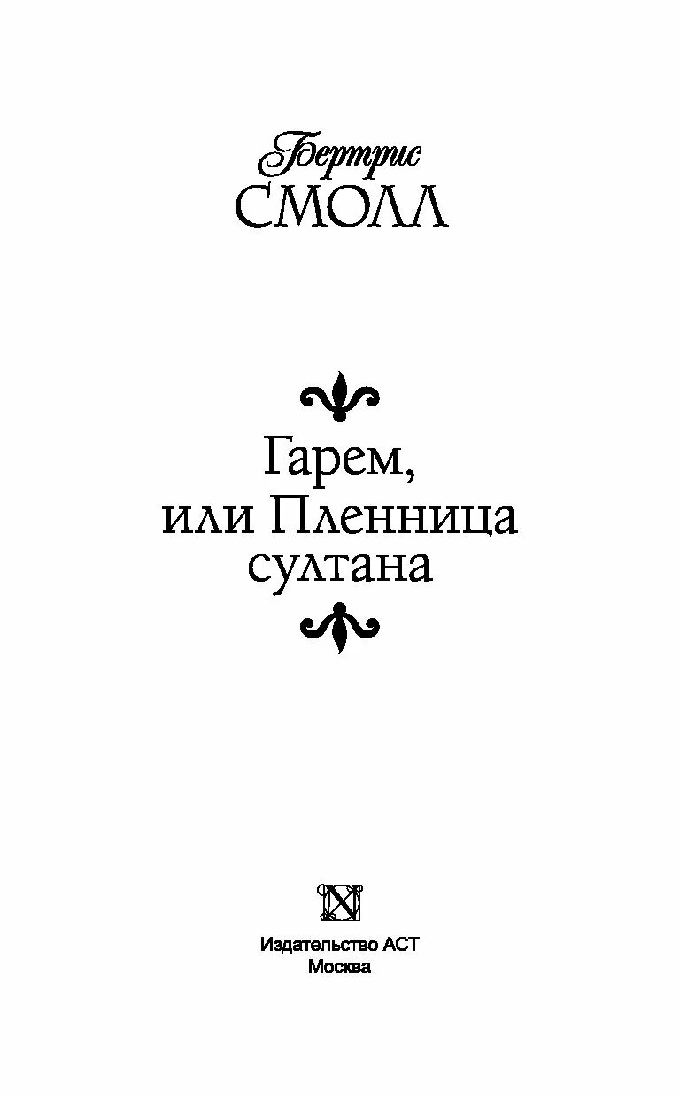 Гарем смолл читать. «Гарем» (Бертрис Смолл, 1978). Книга гарем. Гарем Бертрис. Книга пленница Султана.