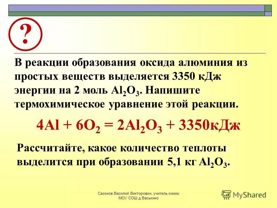 Тепловой эффект (кдж) реакции. Химические задачи с тепловыми реакциями задания. Вычислить энтальпию образования оксида алюминия. Теплота выделяется при образовании оксидов. Теплота образования химических соединений.