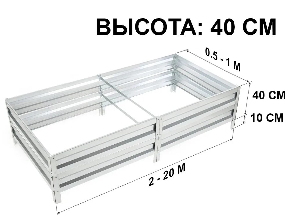 Высота оцинкованной грядки. Оцинкованные грядки 40 см высотой. Комплект оцинкованных грядок высотой 30 см. Оцинкованные грядки высота 40 см комплект.