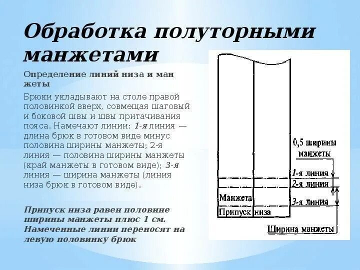 Манжеты обработка низа. Обработка низа брюк. обработка низа брюк с манжетами. способы обработки низа брюк. схема обработки низа брюк.