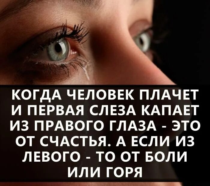 Я буду сильно плакать. Если слеза из правого глаза. Если слеза из левого глаза. Если человек плачет. Если первая слеза из правого глаза.