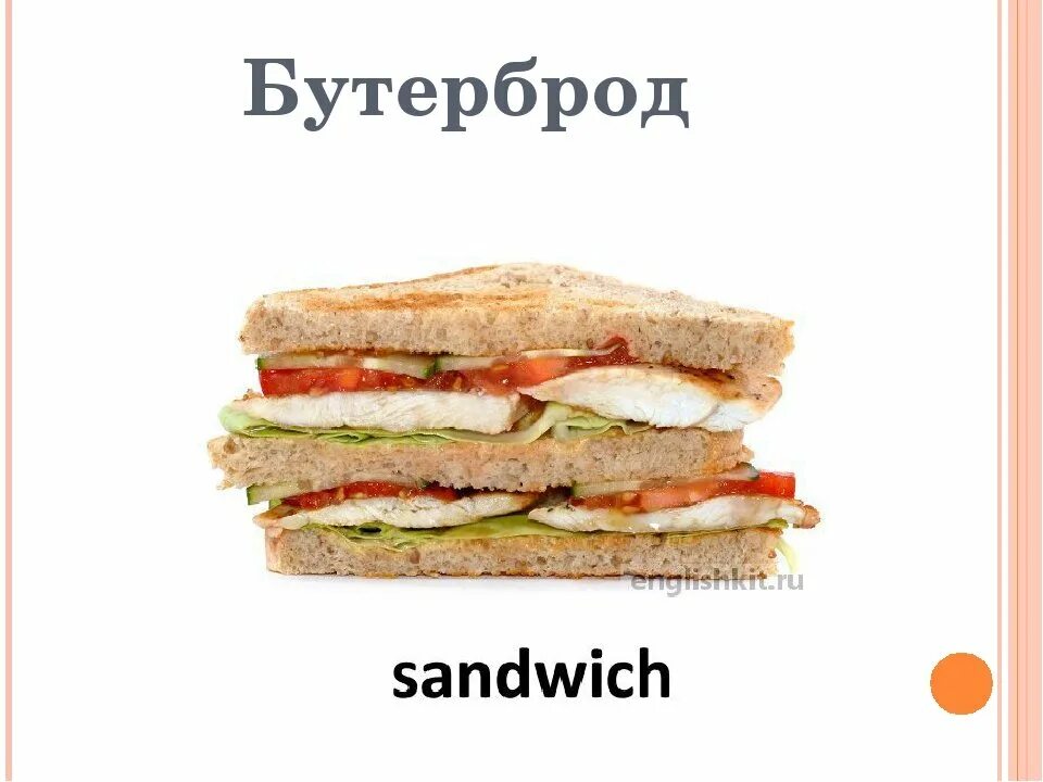 Как по английски бутерброд. Английский сэндвич. бутерброд по английскому. сэндвич на английском языке. карточки по английскому языку sandwiches.