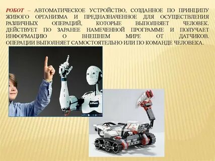 Роботы в жизни человека сообщение