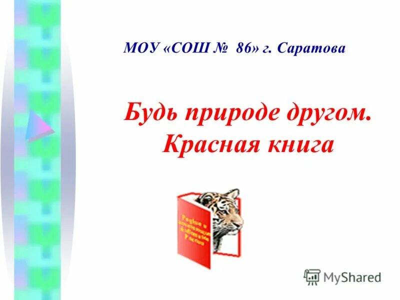 Красная книга. Будь природе другом! 2 класс - презентация
