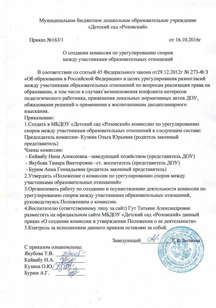 Протокол комиссии по урегулированию образовательных отношений. Приказ о комиссии.