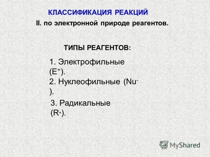 Типы реагентов